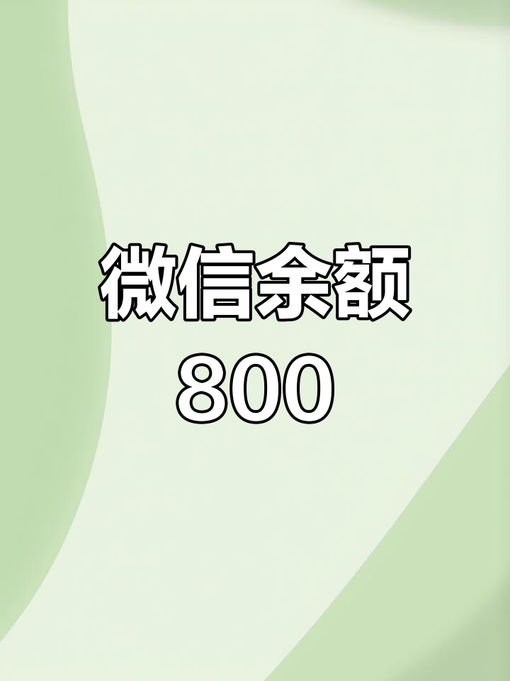 微信账户余额800元