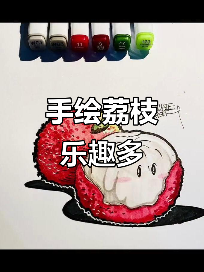 夏天最爱的荔枝,手绘过程超有趣