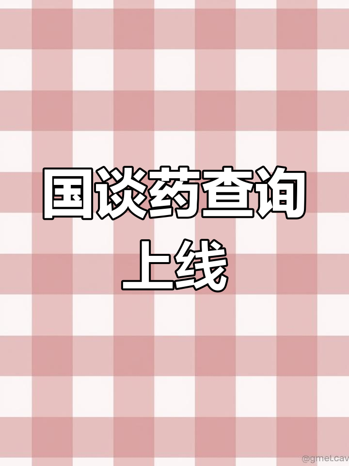 国家医保局推出"国谈药配备查询功能