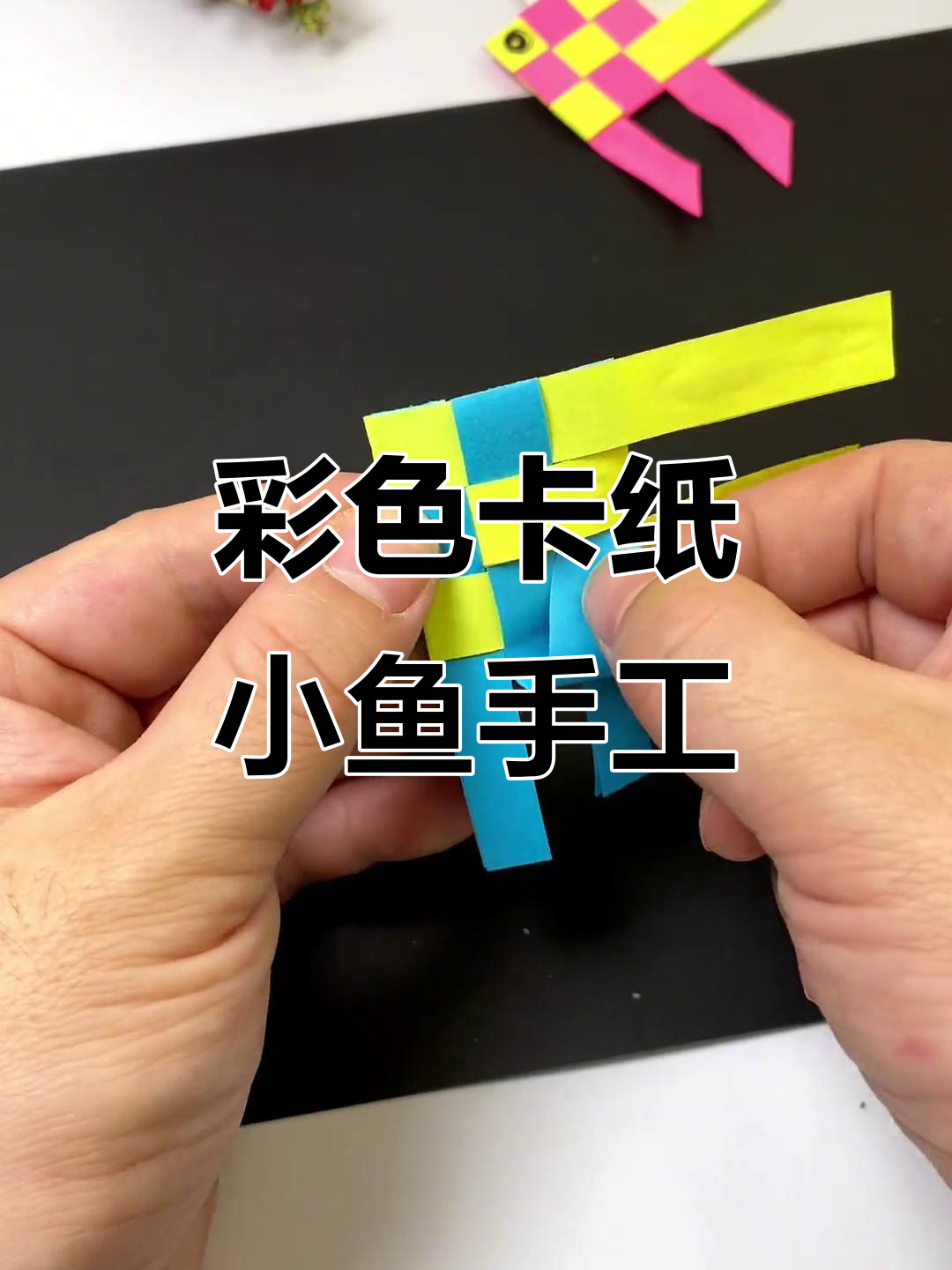 用彩纸做小鱼,简单又可爱!