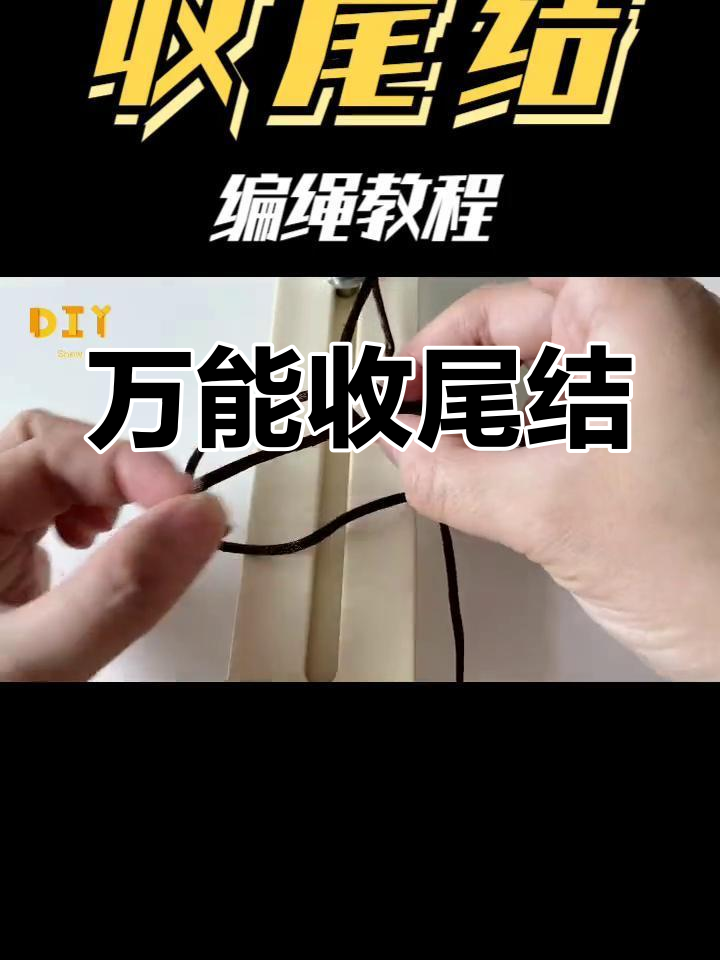 通用收尾结教程,适用于多种手链