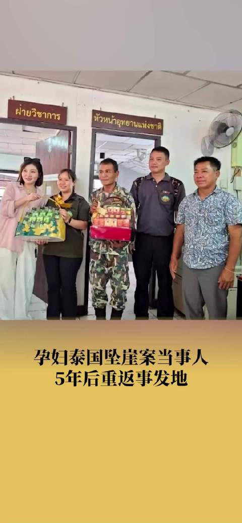 「消失的她原型5年后重返事发地」孕妇泰国坠崖案当