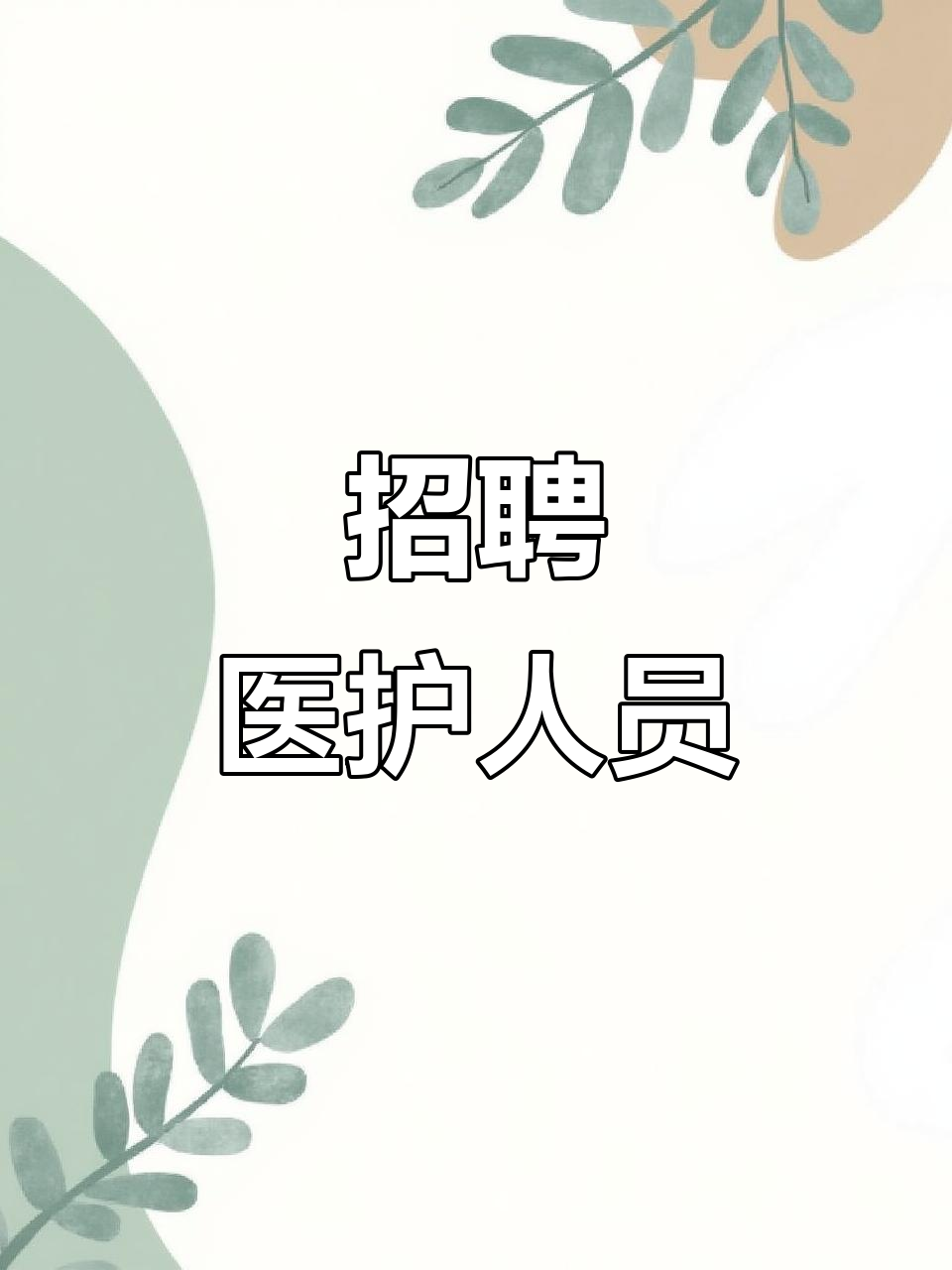 潍坊男追护士招聘网站_潍坊护士招聘网2020官网 潍坊男追护士招聘网站_潍坊护士招聘网2020官网