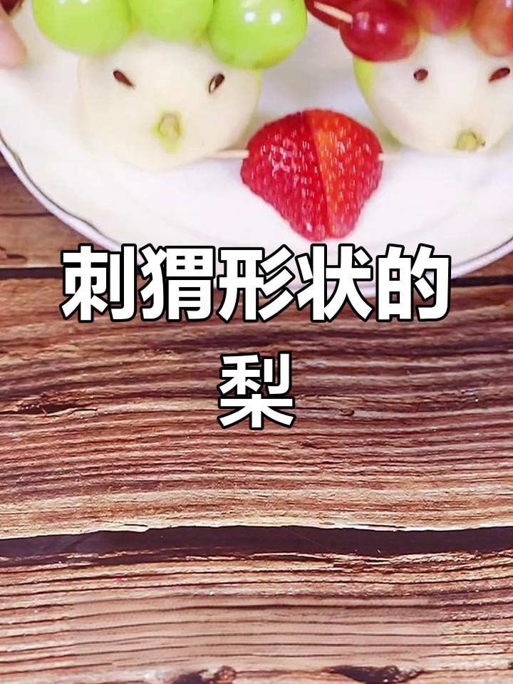 创意水果拼盘:刺猬造型梨子