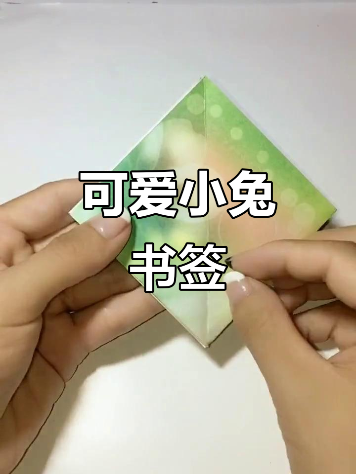 小兔子书签,萌态十足