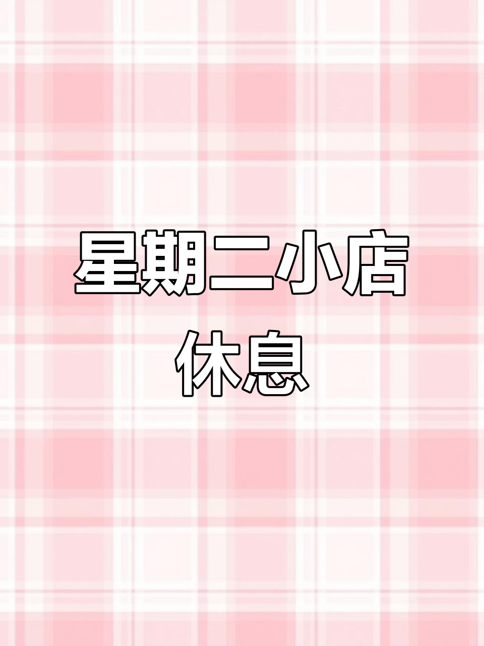 小店守得如何?星期二休息一天,看看能不能坚持住