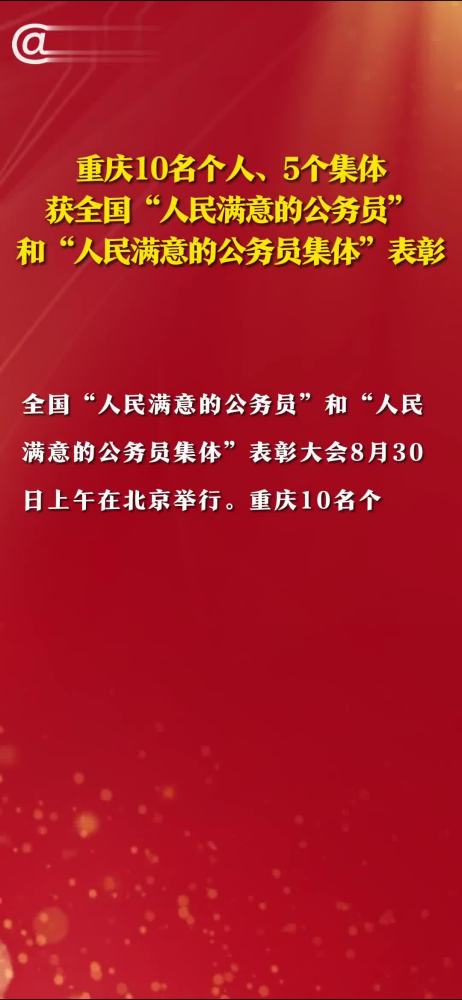 重庆10名个人、5个集体获全国“人民满意的公务员”和“人民满意的公务员集体”表彰