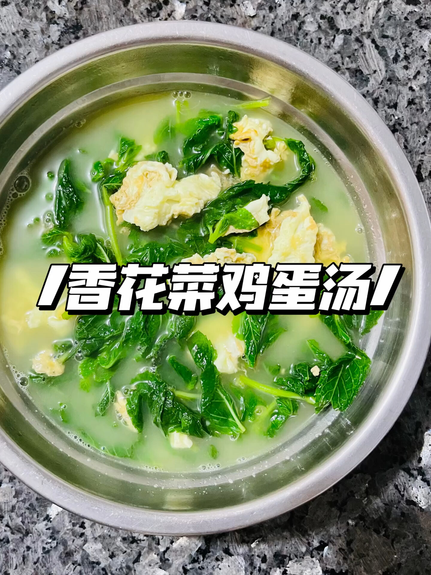 香花菜鸡蛋汤