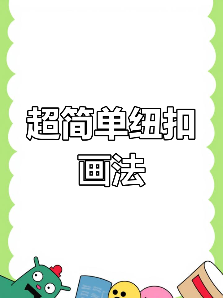 纽扣简笔画教程,轻松学会