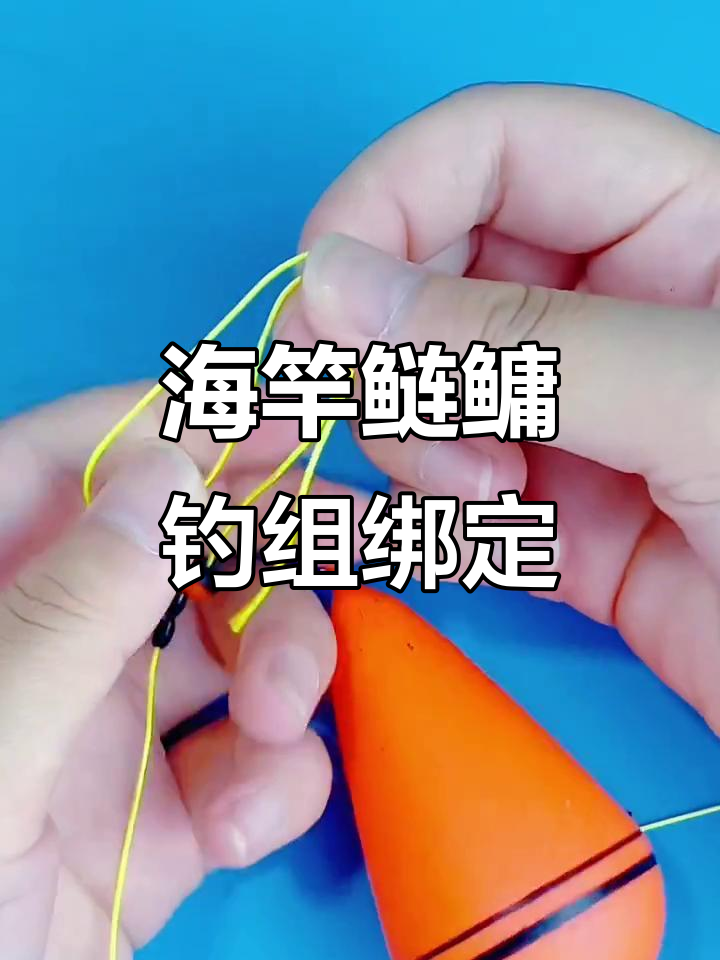 海竿浮钓鲢鳙技巧,绑法全解析