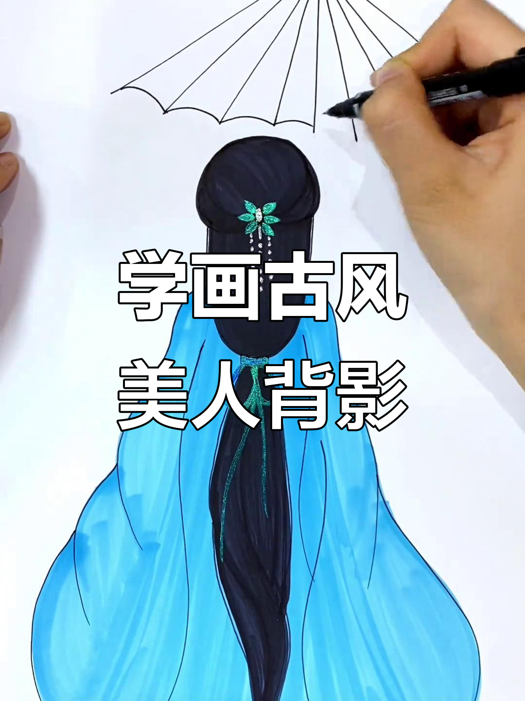 古风美人背影画法,简单又好看