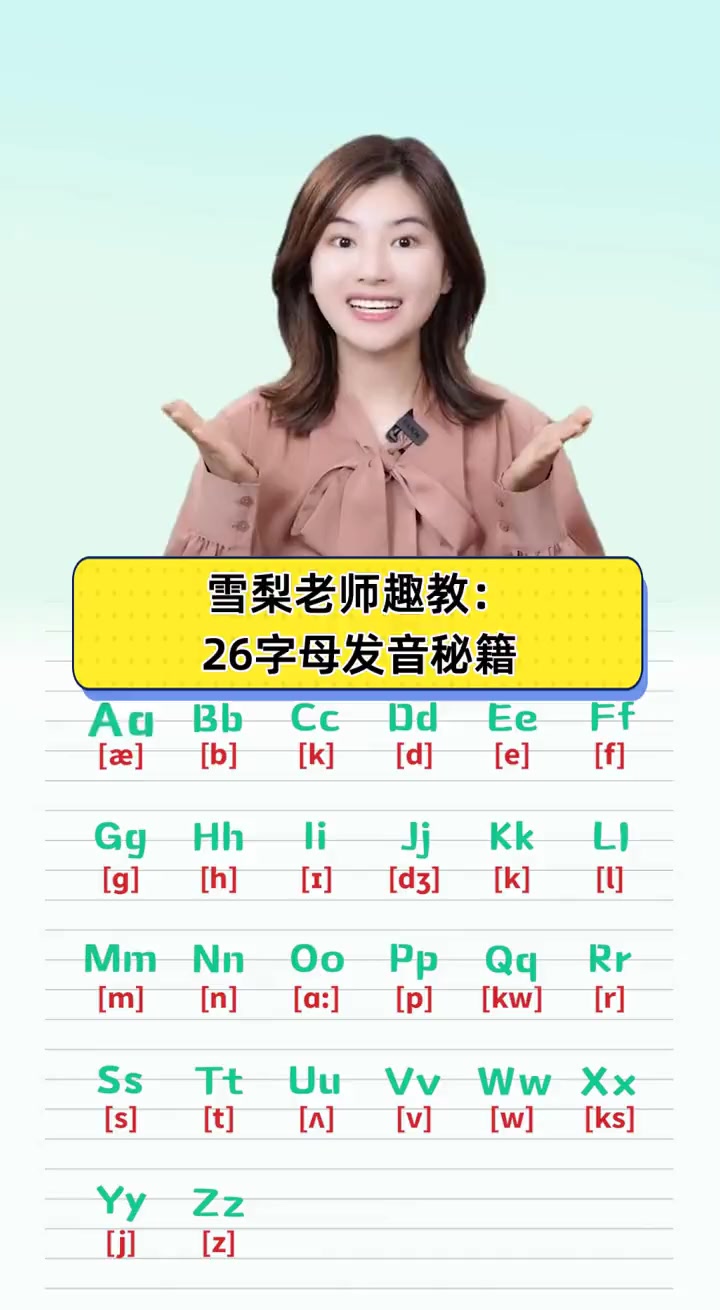 雪梨老师趣教:26字母发音秘籍