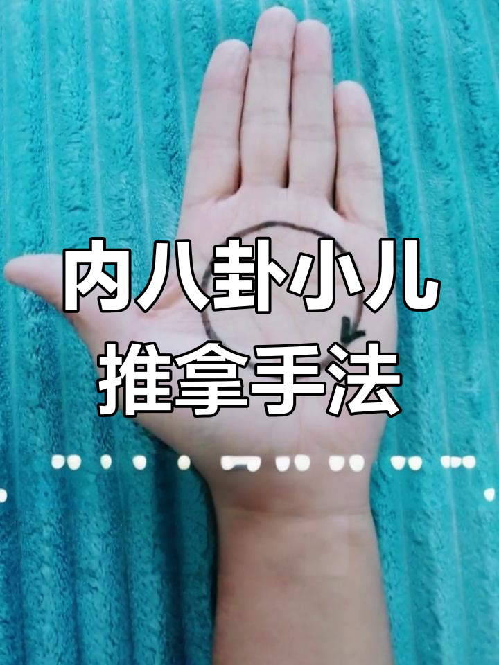小儿推拿内八卦:温凉两性,调理脾胃与热症