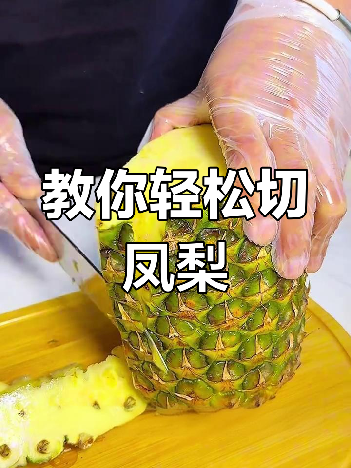 切凤梨的独特技巧,削皮给讨厌同事吃!