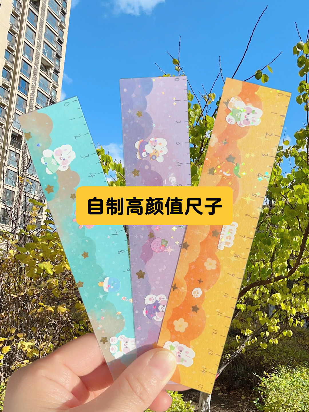 自制高颜值尺子,有手就会呦
