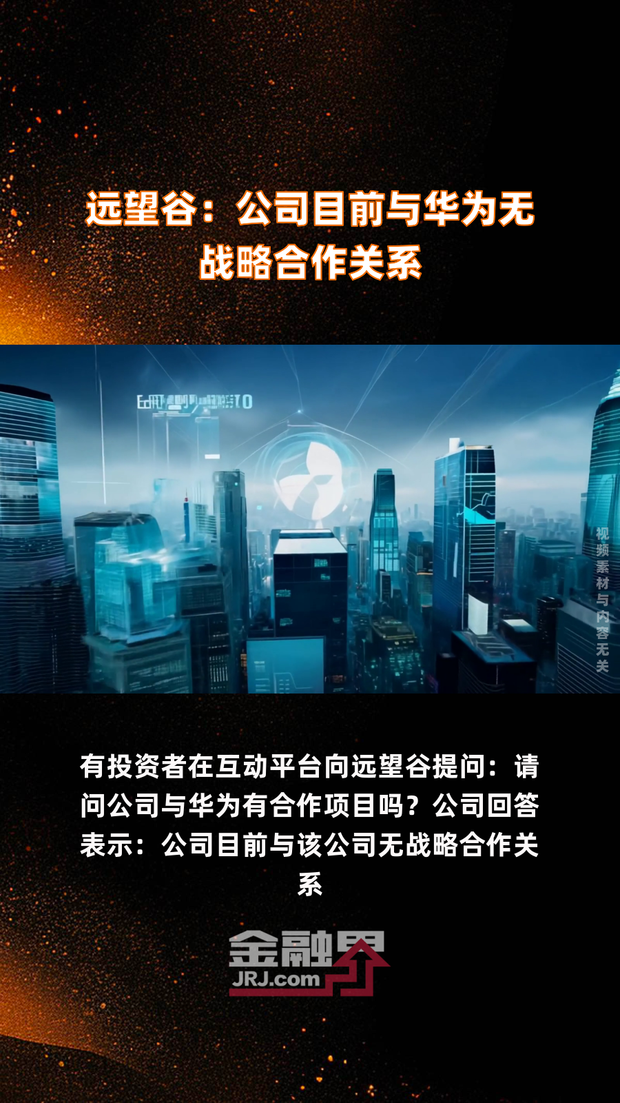 远望谷:公司目前与华为无战略合作关系|快报