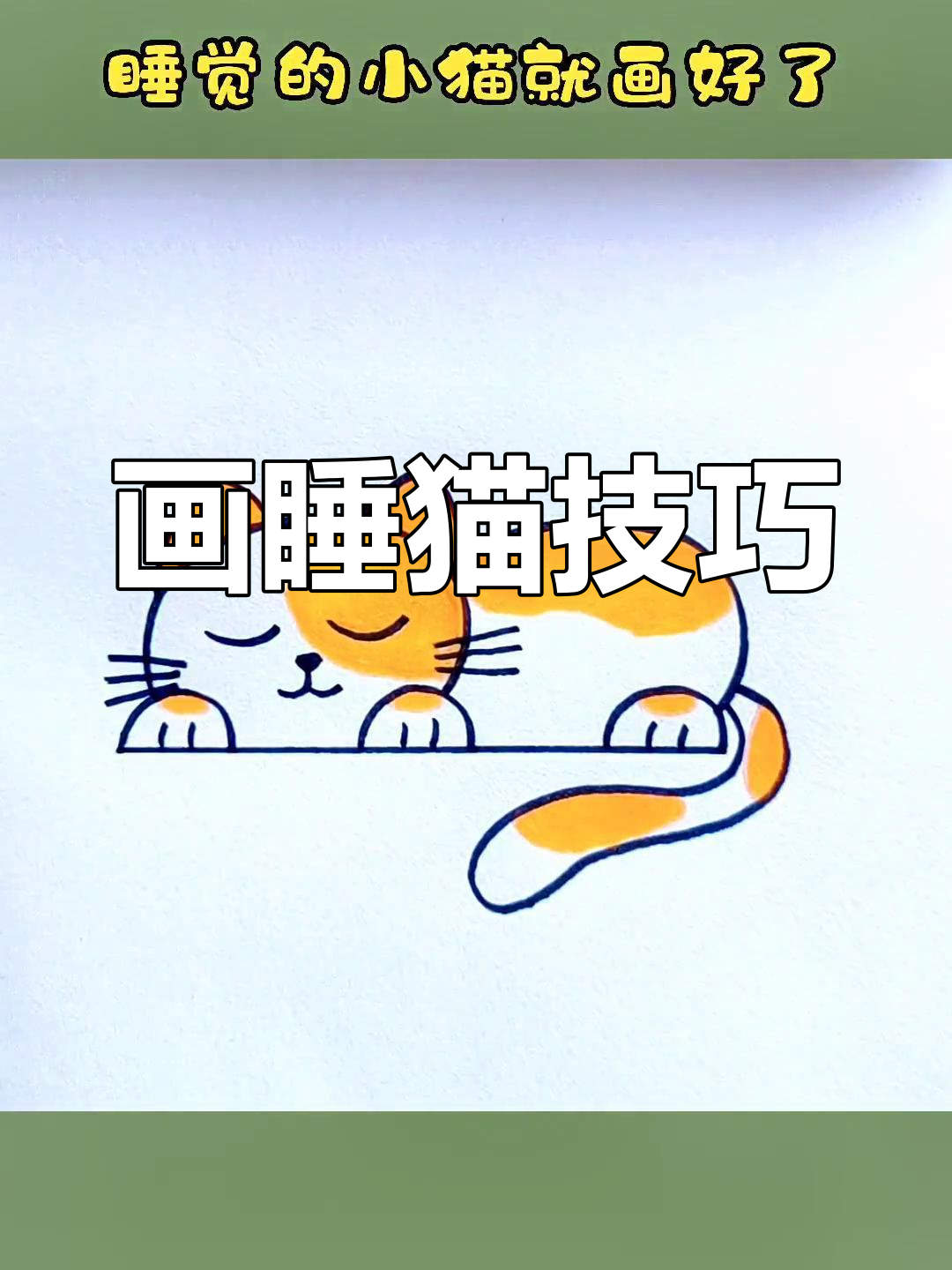 简单步骤画出睡觉小猫