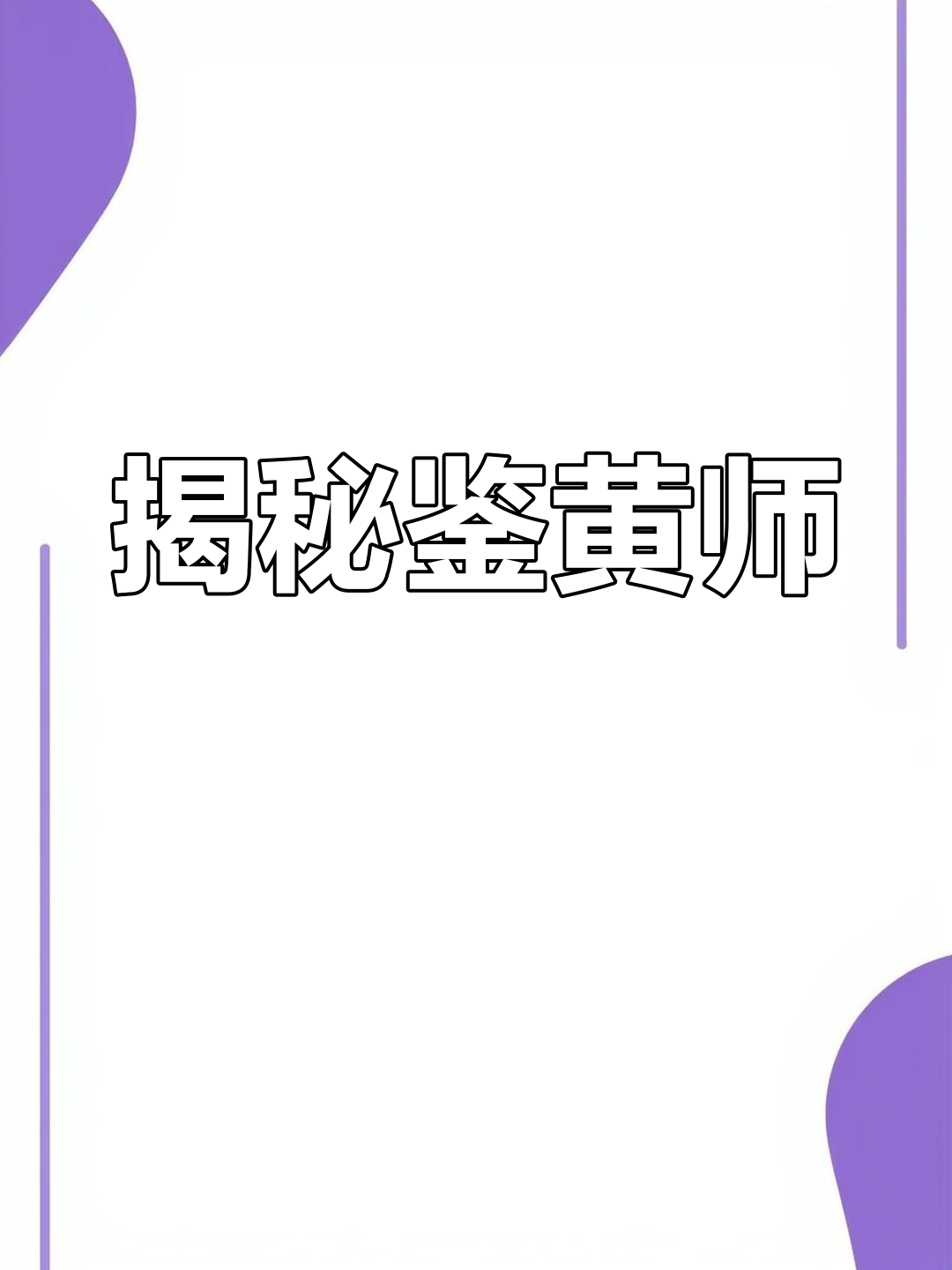 鉴黄师鉴定的图图片