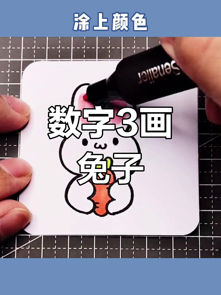 用数字画兔子的视频