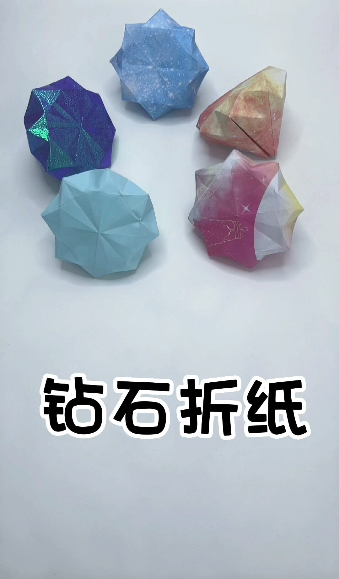 折纸钻石