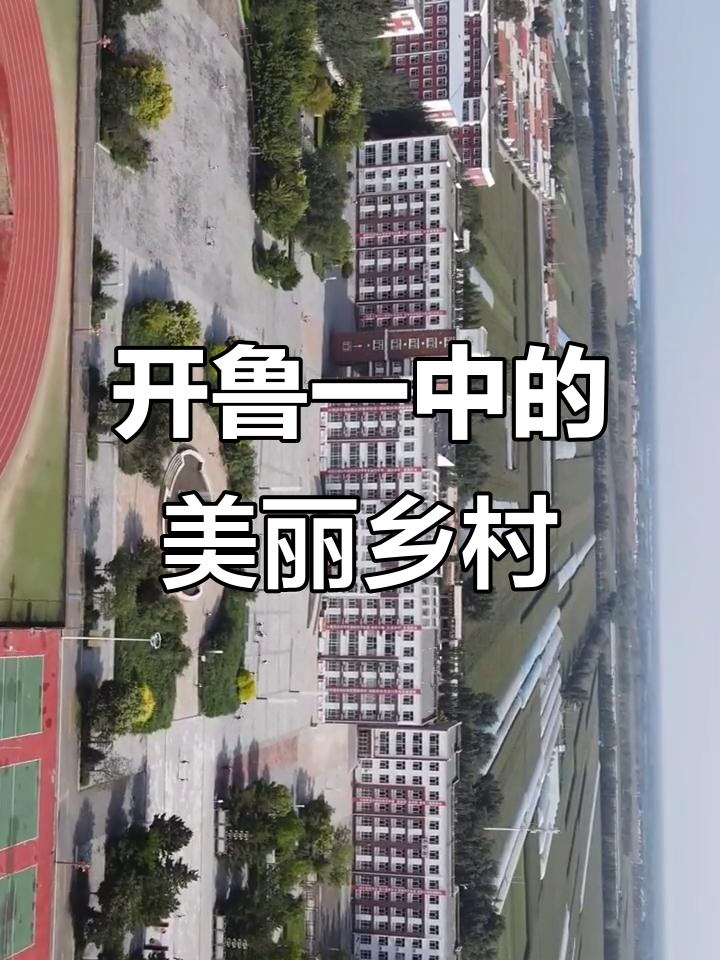 航拍开鲁一中,高考必胜背后的乡村美景