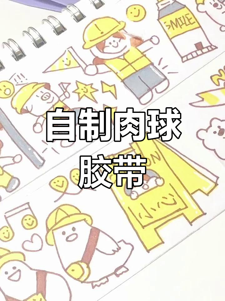 手工制作肉球胶带,打造独特手账贴纸