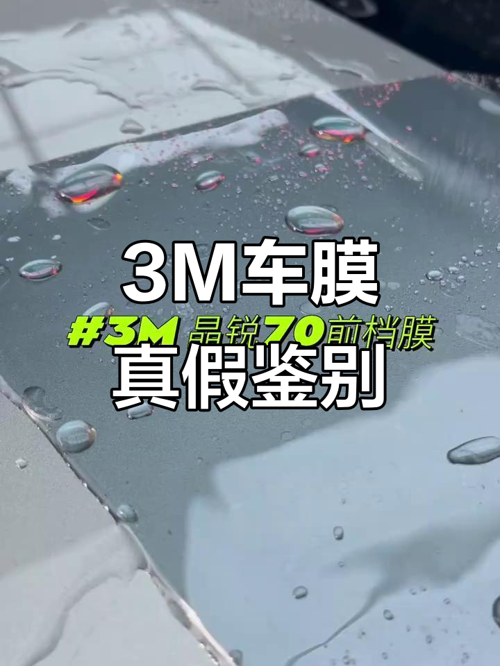 3m晶锐70前档真假难辨,如何辨别真伪?
