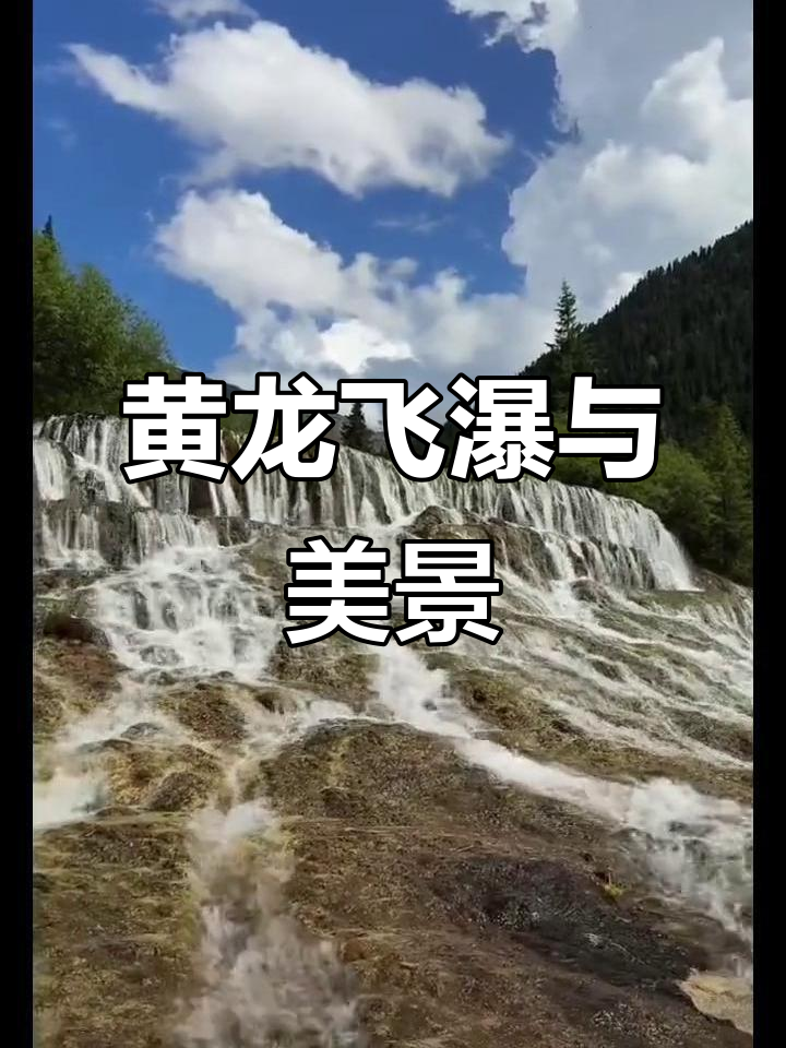 九寨黄龙景区飞瀑流辉,川西美景尽收眼底