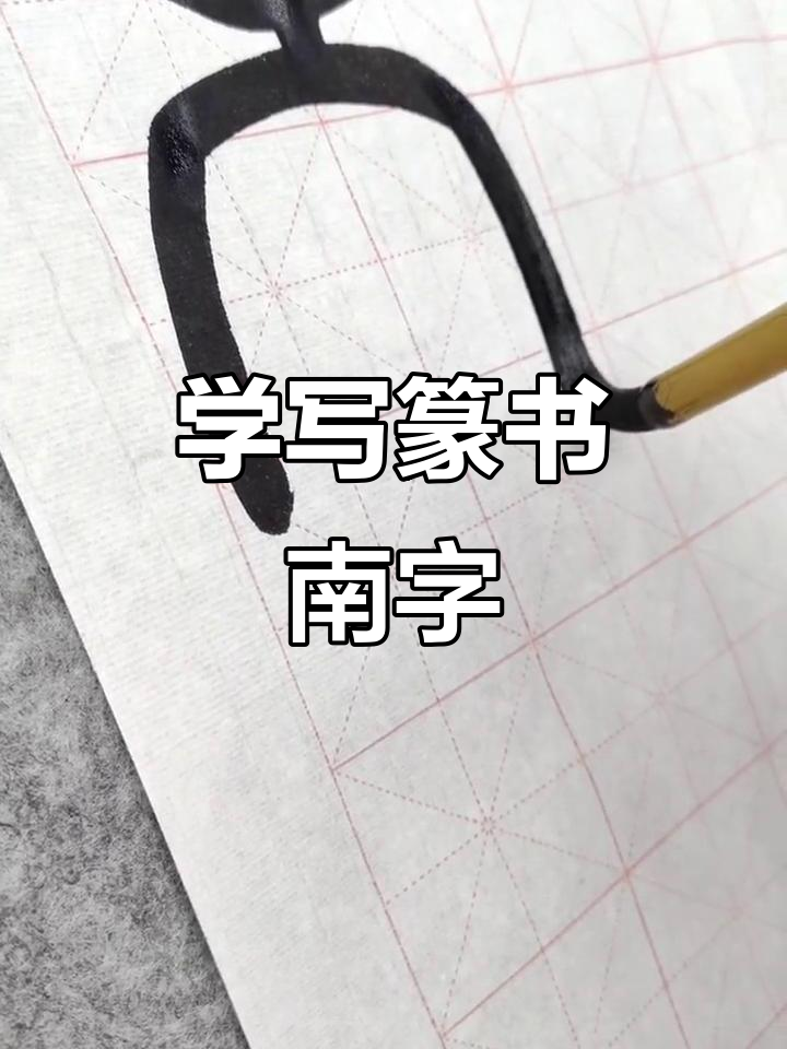篆书南字写法解析,轻松掌握书法技巧