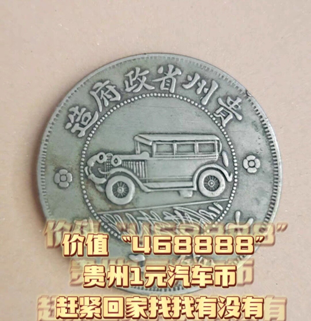 贵州1元汽车币一枚价值468888