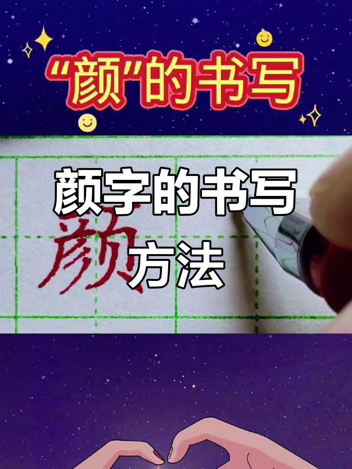 三年级生字"颜"的写法技巧,轻松掌握笔画顺序