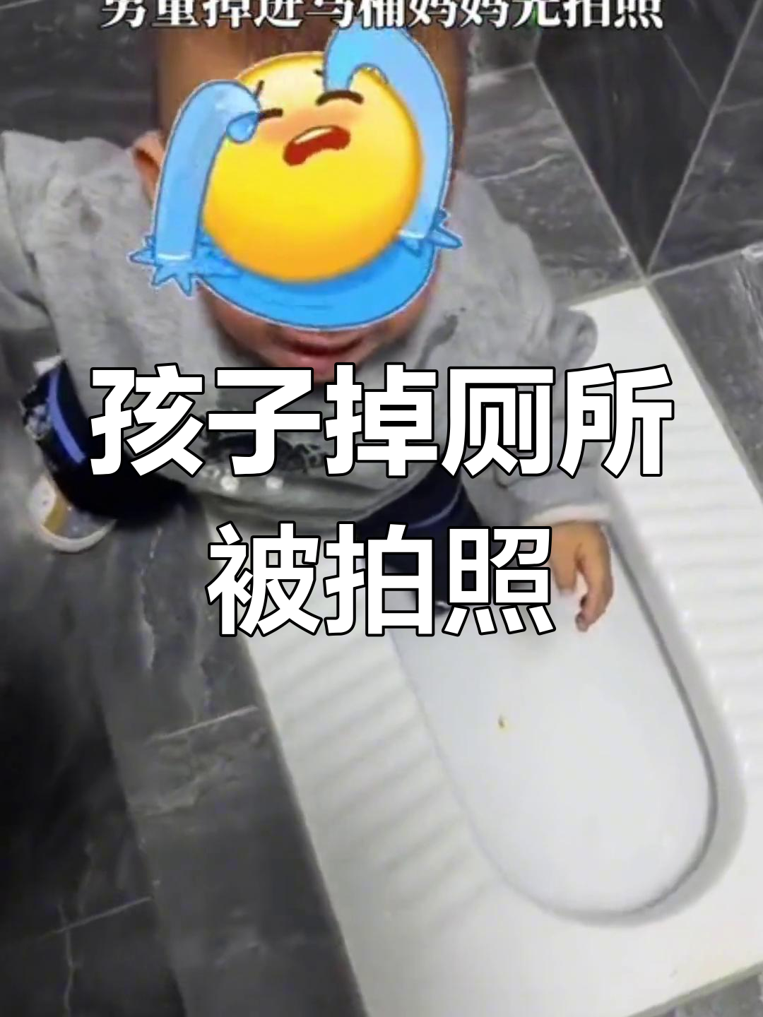 男童掉马桶,妈妈先拍视频留念调皮瞬间