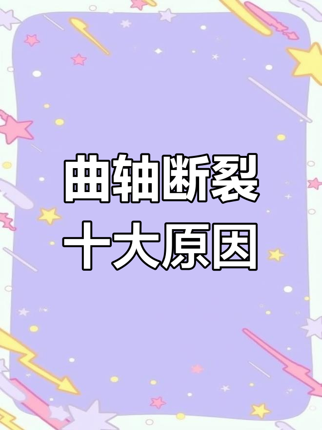 发动机曲轴断裂的常见原因,修理工是否仍了解?