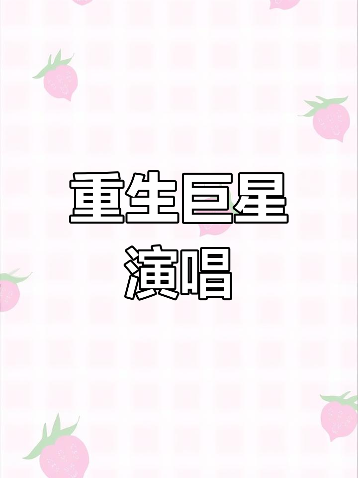 重生到巨星演唱会txt