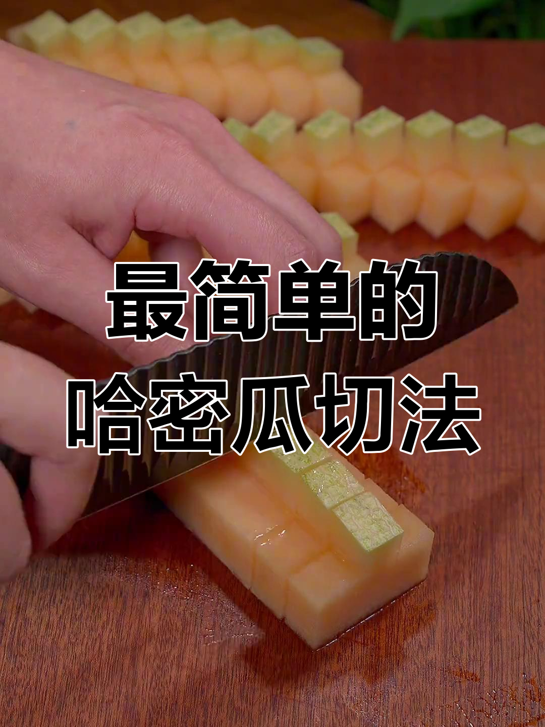 哈密瓜切法大揭秘,简单又卫生