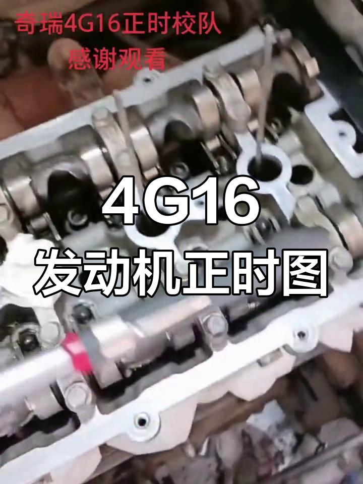 4gb16发动机正时图图片