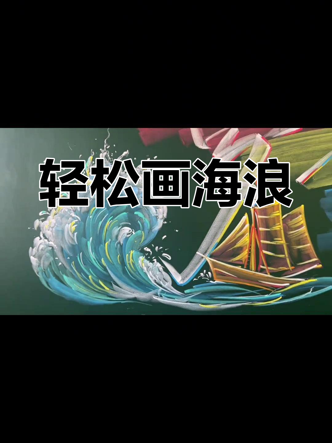 用粉笔画海浪,简单又好看!