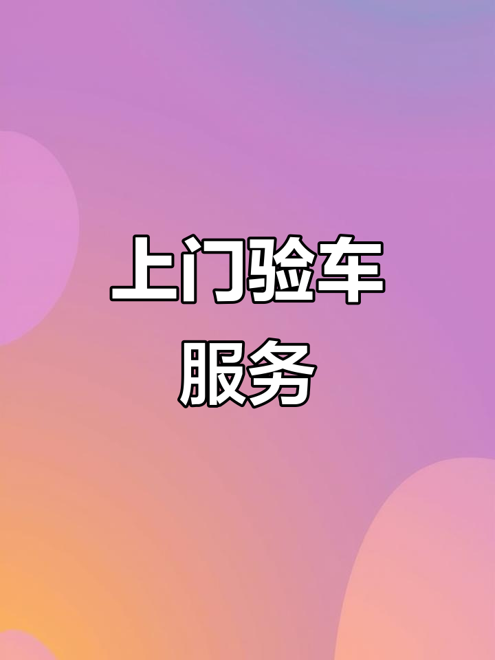 验车,过户一站式服务,上门取送,风雨无阻