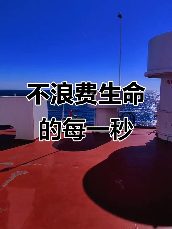 生命有限,我不想浪费每一刻