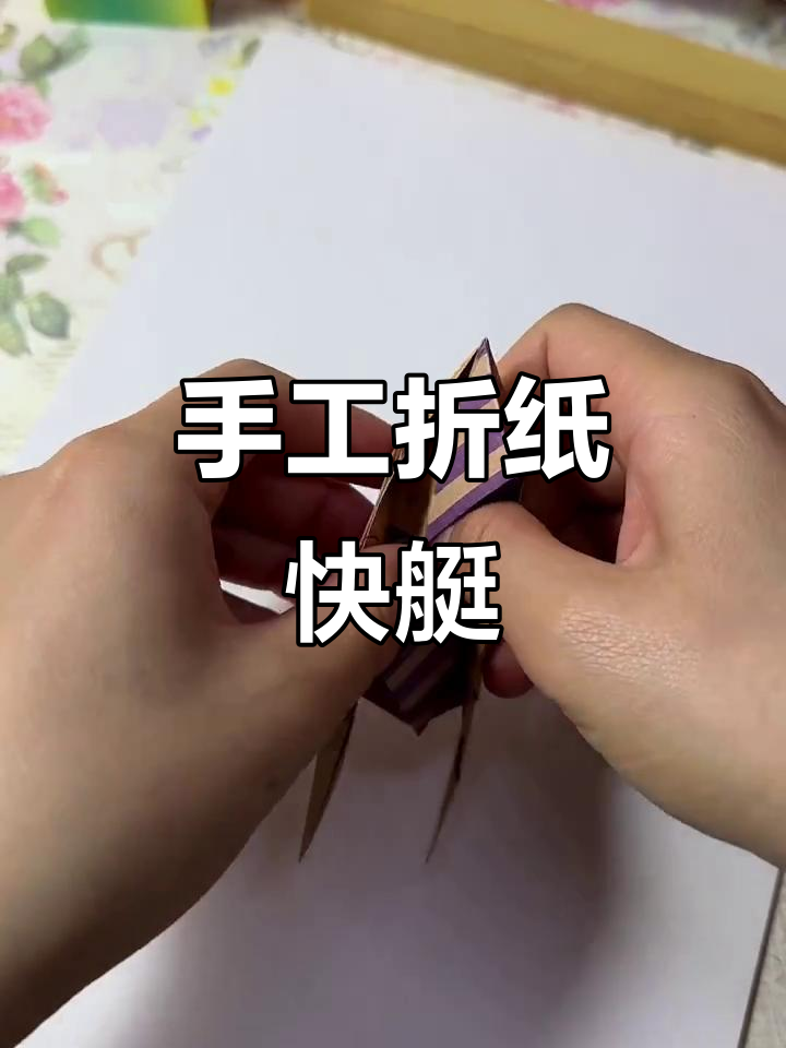 纸船折法大揭秘,轻松做出快艇造型