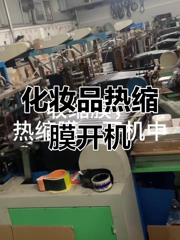 热缩膜生产车间实拍,化妆品包装收缩过程