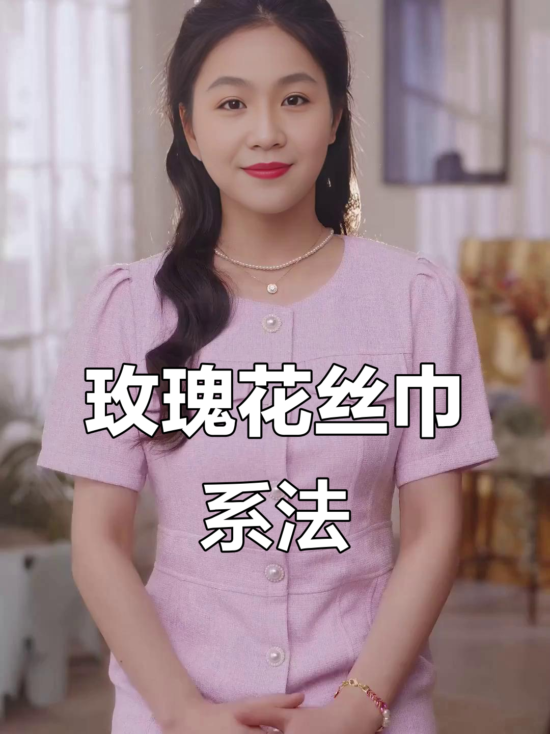 玫瑰花丝巾系法,简单又精致,学会秒变全场焦点