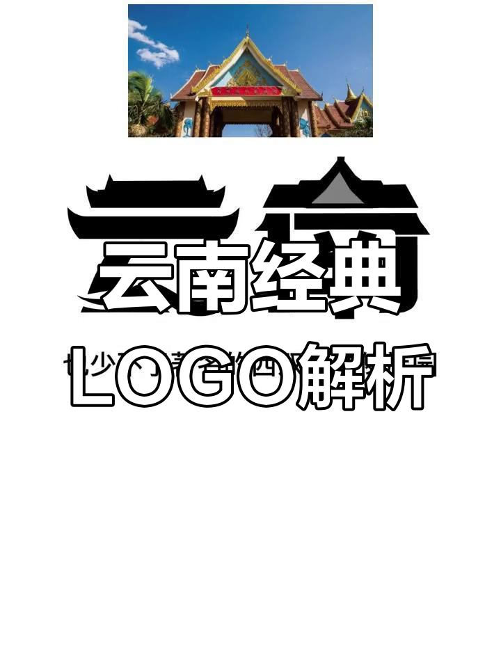 云南最具代表性的logo设计,融合地域特色