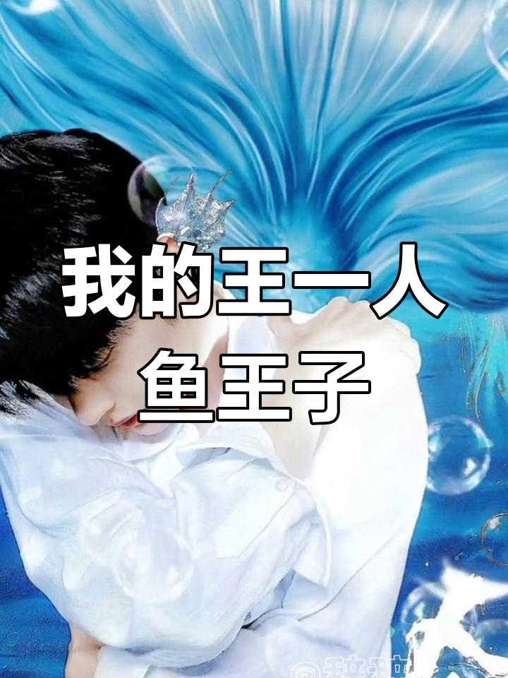 王一博人鱼王子造型,海边飘荡美如画