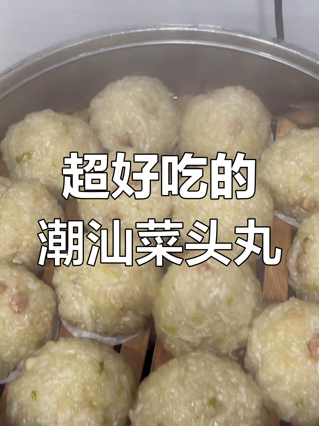 潮汕菜头丸,吃上一口停不下来!