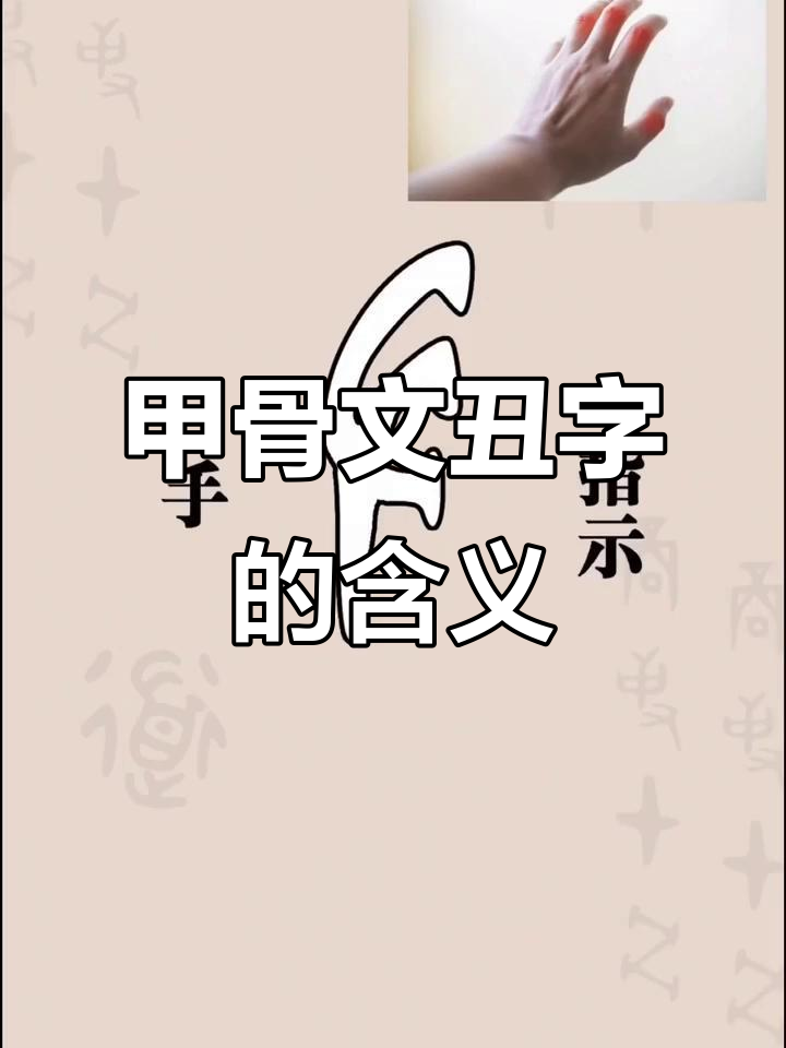 2021年11月14日:甲骨文"丑"字的象征意义演变