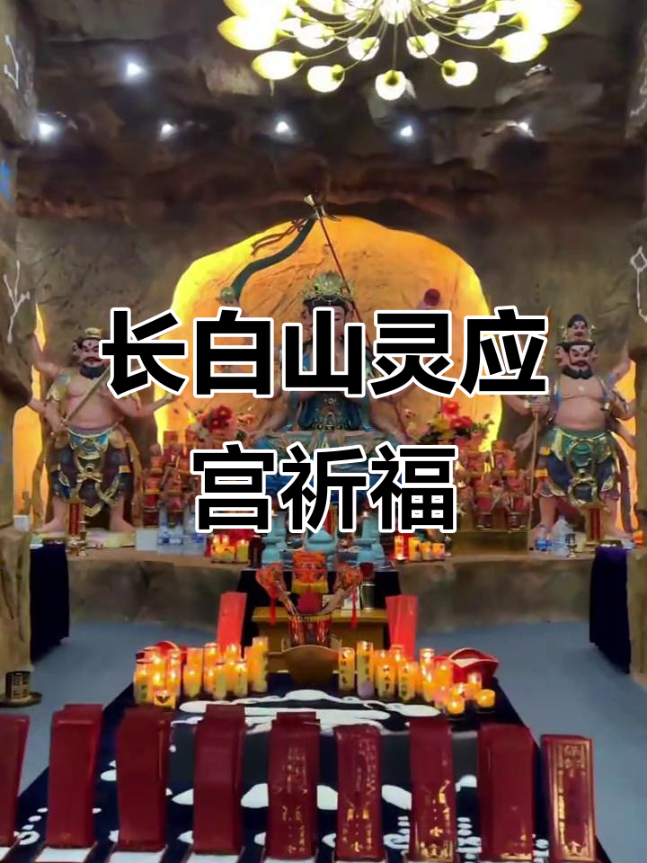 长白山灵应宫:探秘道教圣地,感受顺风顺水的力量