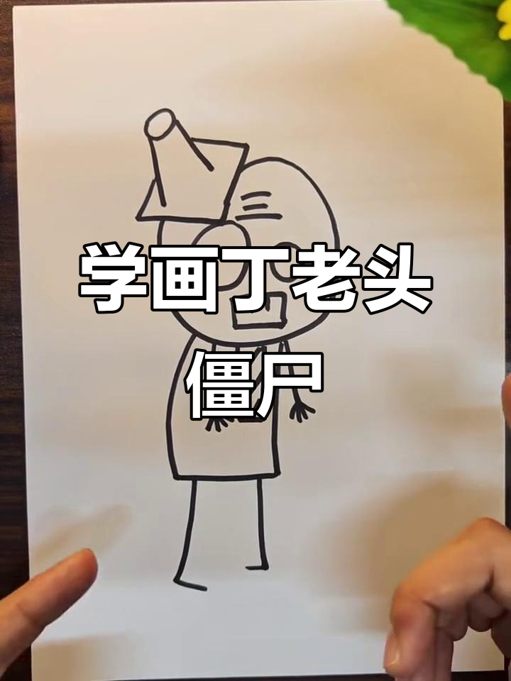 丁老头僵尸版画法,教你如何画出搞笑丧尸形象