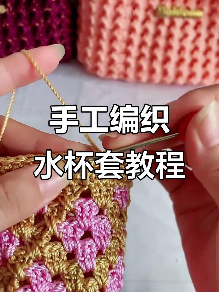 纯手工编织水杯套,简单步骤教你钩出独特风格