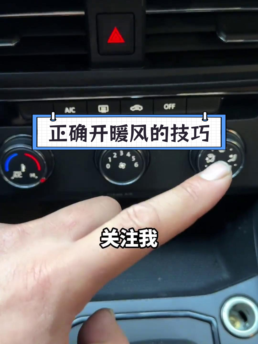 汽车暖风使用误区,避免这些错误操作